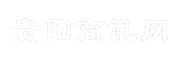 贵阳商讯网